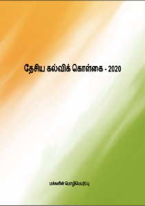 தேசியக் கல்விக் கொள்கை-2020 தமிழில்