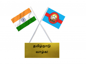 தமிழனுக்கென தனிக்கொடி ஒன்றை தந்து மகிழடா தமிழா!